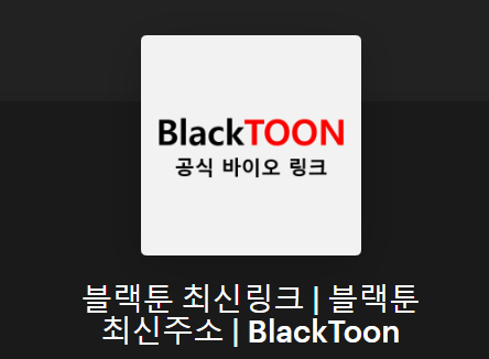 Exploring the Phenomenon of 블랙툰: The Ultimate Destination for Free Webtoons in Korea